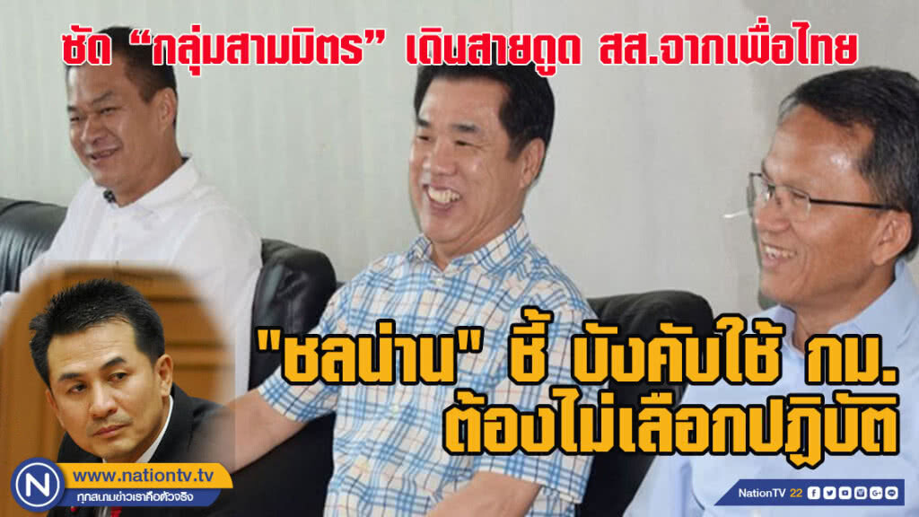 "ชลน่าน" ชี้บังคับใช้ กม.ต้องไม่เลือกปฏิบัติ ซัด "กลุ่มสามมิตร "เดินสายดูด ทำกิจกรรมการเมือง
