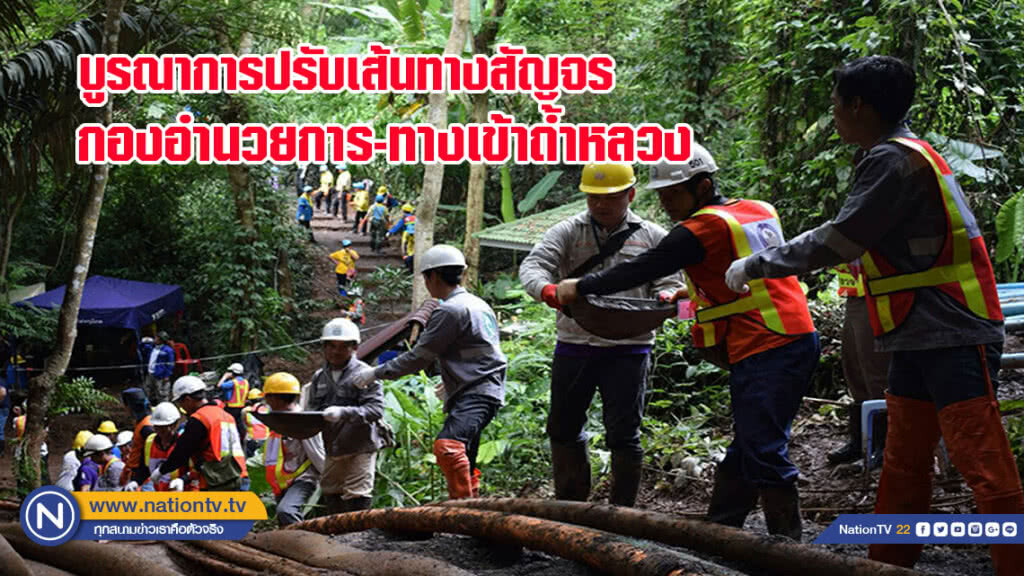 บูรณาการปรับเส้นทางสัญจรกองอำนวยการ-ทางเข้าถ้ำหลวง บูรณาการปรับเส้นทางสัญจรกองอำนวยการ-ทางเข้าถ้ำหลวง