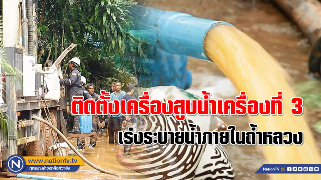 ติดตั้งเครื่องสูบน้ำบาดาลเครื่องที่ 3 เร่งระบายน้ำภายในถ้ำหลวง ติดตั้งเครื่องสูบน้ำบาดาลเครื่องที่ 3 เร่งระบายน้ำภายในถ้ำหลวง