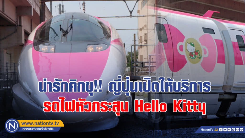 น่ารักคิกขุ!! ญี่ปุ่นเปิดให้บริการ รถไฟหัวกระสุน Hello Kitty น่ารักคิกขุ!! ญี่ปุ่นเปิดให้บริการ รถไฟหัวกระสุน Hello Kitty