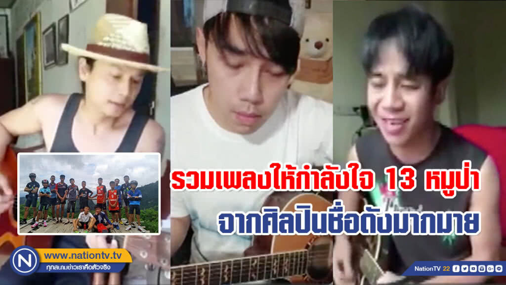 เหล่าศิลปินชื่อดังร่วมแต่งเพลง!!! ให้ จนท. และ 13 ชีวิตติดถ้ำหลวง