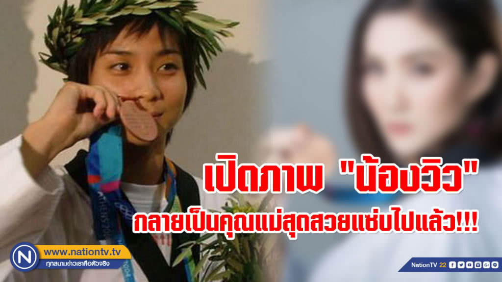 เปิดภาพ "น้องวิว" นักเทควันโดขวัญใจไทยในวันนั้น... กลายเป็นคุณแม่สุดสวยแซ่บในวันนี้ เปิดภาพ "น้องวิว" นักเทควันโดขวัญใจไทยในวันนั้น... กลายเป็นคุณแม่สุดสวยแซ่บในวันนี้