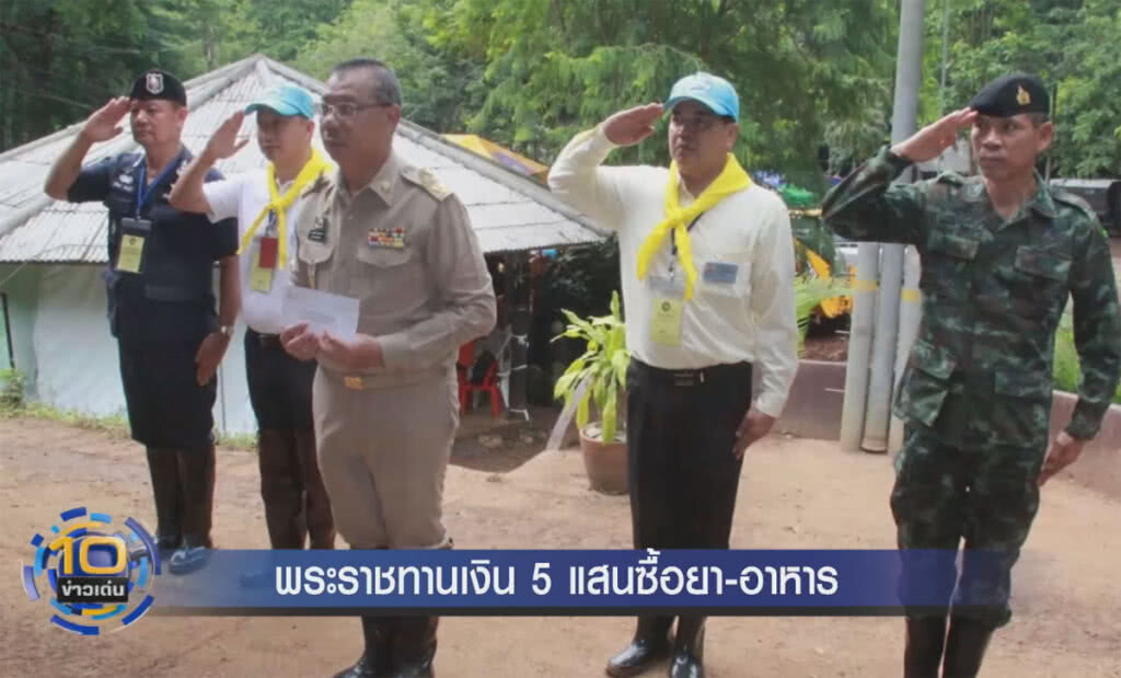 (คลิปข่าว) พระราชทานเงิน 5 แสนซื้อยา-อาหาร (คลิปข่าว) พระราชทานเงิน 5 แสนซื้อยา-อาหาร