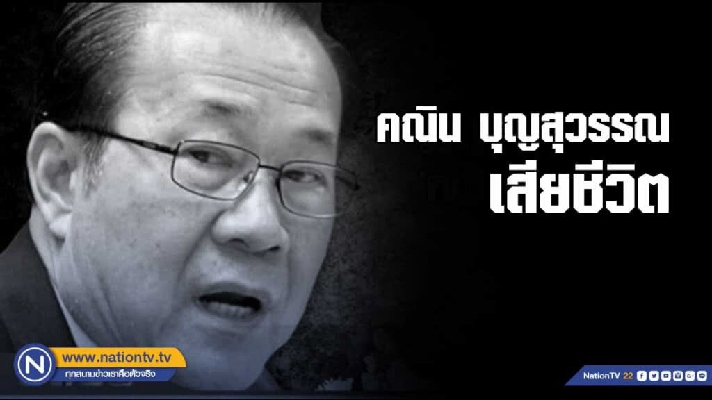 มะเร็งคร่าชีวิต "คณิน บุญสุวรรณ" มือกฎหมายเพื่อไทย