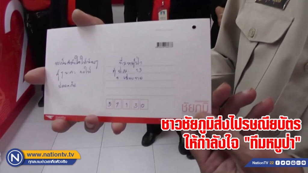 ชาวชัยภูมิส่งไปรษณียบัตรให้กำลังใจ "ทีมหมูป่า"