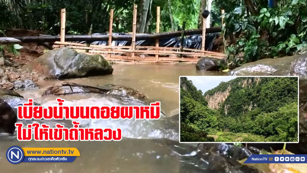 เบี่ยงน้ำบน "ดอยผาหมี" ไม่ให้เข้าถ้ำหลวง (มีคลิป)