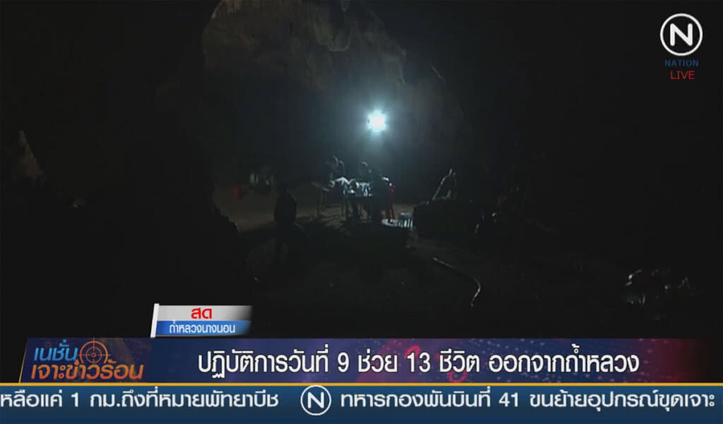 (คลิปข่าว) สด 07.20 น. ปฎิบัติการวันที่ 9 ช่วย 13 ชีวิตออกจากถ้ำหลวง (คลิปข่าว) สด 07.20 น. ปฎิบัติการวันที่ 9 ช่วย 13 ชีวิตออกจากถ้ำหลวง