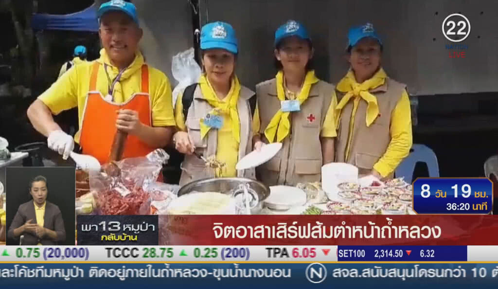 (คลิปข่าว) จิตอาสาเสิร์ฟส้มตำ หน้าถ้ำหลวง (คลิปข่าว) จิตอาสาเสิร์ฟส้มตำ หน้าถ้ำหลวง