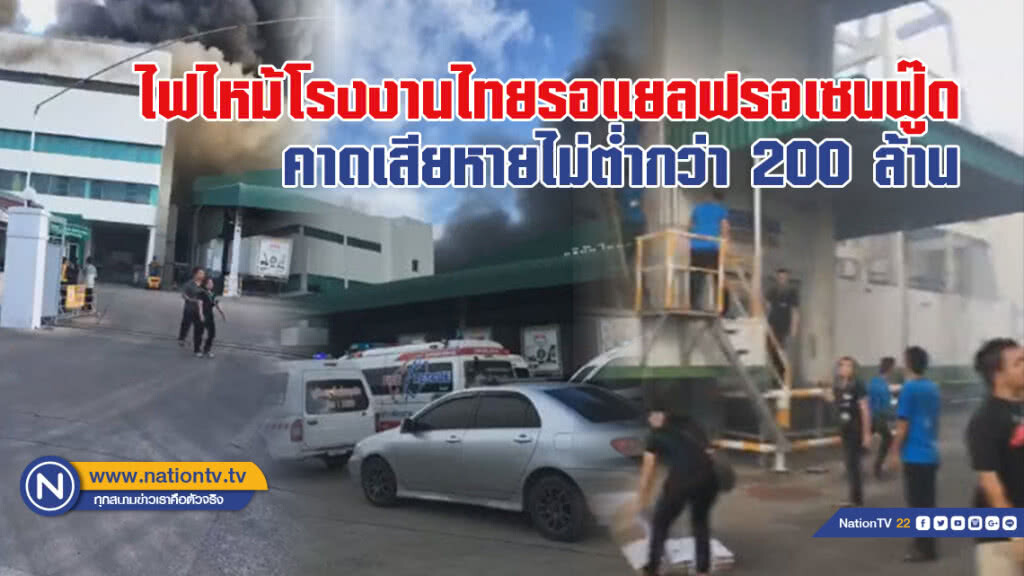 (คลิปไลฟ์สด) ไฟไหม้โรงงานไทยรอแยลฟรอเซนฟู๊ด คาดเสียหายไม่ต่ำกว่า 200 ล้าน