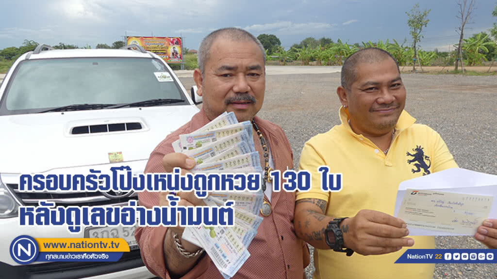 ครอบครัวโป๊งเหน่งดวงดีถูกหวย 130 ใบ หลังดูเลขอ่างน้ำมนต์กุมารเจ้าสัวเฮง