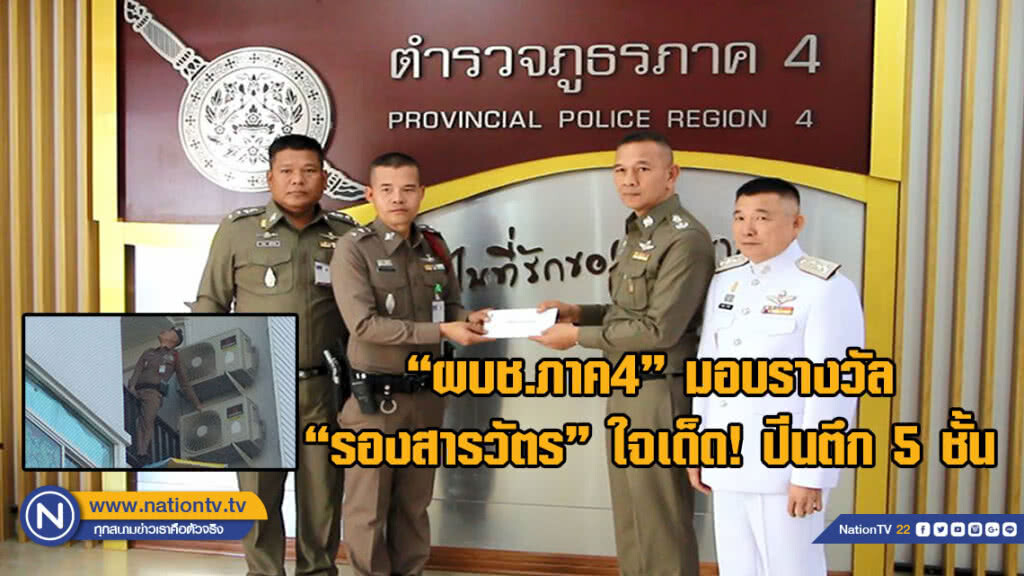 "ผบช.ภาค4" มอบรางวัล "รองสารวัตร" ใจเด็ด! ปีนตึก 5 ชั้นช่วยหญิงท้องแก่(มีคลิป)