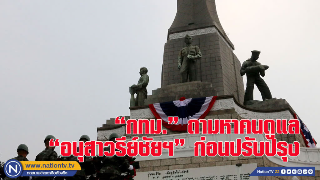 "กทม." ถามหา คนดูแล "อนุสาวรีย์ชัยฯ" ก่อนลงมือปรับปรุง