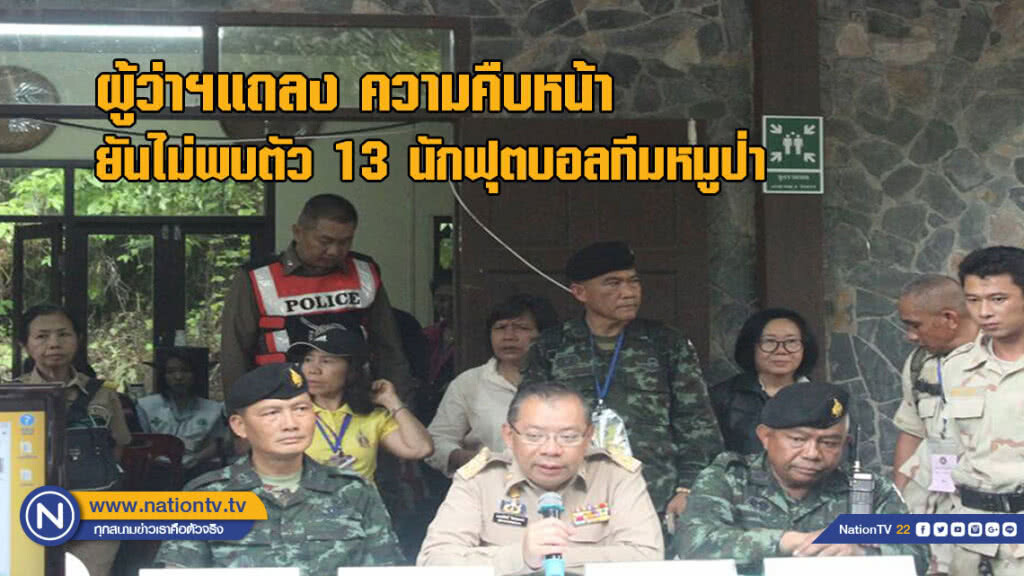 ผู้ว่าฯแถลง ความคืบหน้า ยันไม่พบตัว 13 นักฟุตบอลทีมหมูป่า