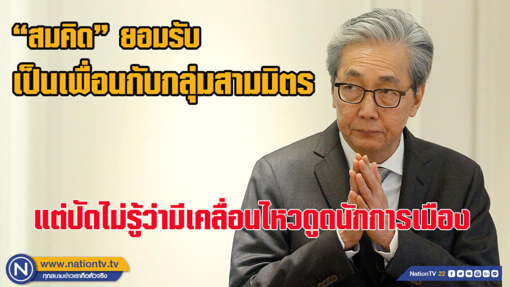 "สมคิด" ปัดไม่รู้ "กลุ่มสามมิตร" เคลื่อนไหวดูดนักการเมือง แต่ยอมรับเป็นเพื่อนกัน "สมคิด" ปัดไม่รู้ "กลุ่มสามมิตร" เคลื่อนไหวดูดนักการเมือง แต่ยอมรับเป็นเพื่อนกัน