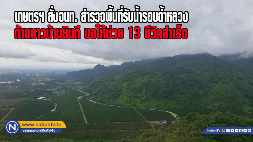 เกษตรฯ สั่งจนท.สำรวจพื้นที่รับน้ำรอบถ้ำหลวง ด้านชาวบ้านยินดี ขอให้ช่วย 13 ชีวิตสำเร็จ