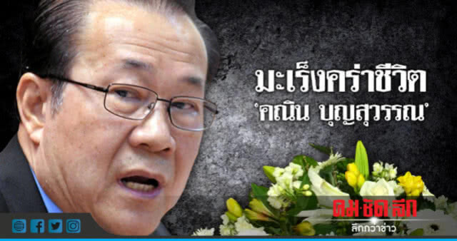 มะเร็งคร่าชีวิต "คณิน บุญสุวรรณ" มือกฎหมายเพื่อไทย