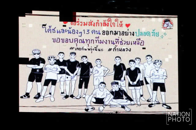 กำลังใจสู่ถ้ำหลวง เพื่อ 13 หมูป่าอคาเดมี