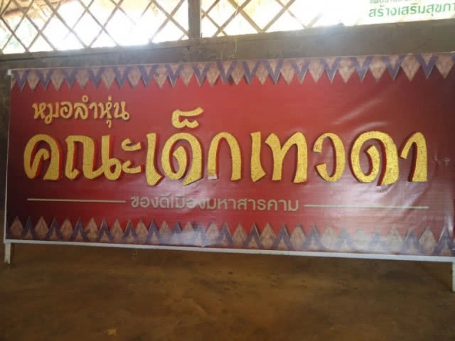 ภูมิปัญญาสร้างสรรค์สู่หมอลำหุ่นกระติบข้าว