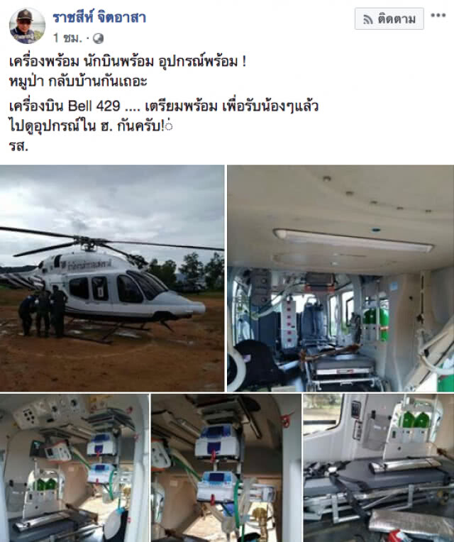 เปิดภาพ!!! ฮ.พร้อมอุปกรณ์ ใช้รับ 13 ชีวิตทีมหมูป่า