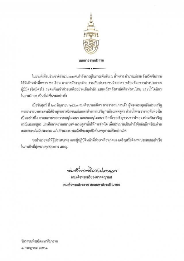 "สมเด็จพระสังฆราชฯ" เชิญชวนสวด "เมตตาปริตร"  ถึง "ทีมหมูป่า"