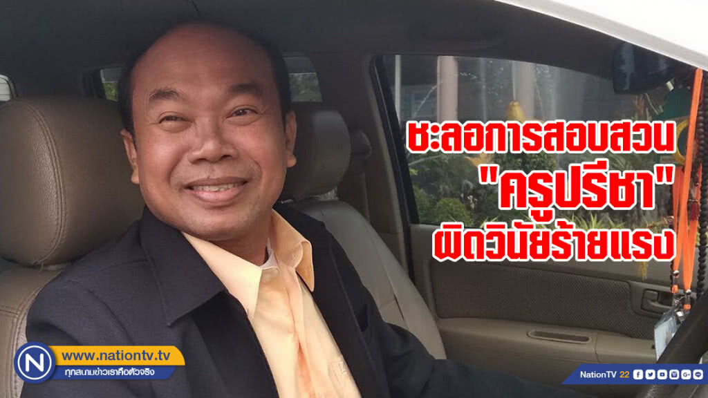 ชะลอการสอบสวน "ครูปรีชา" ผิดวินัยร้ายแรง ชะลอการสอบสวน "ครูปรีชา" ผิดวินัยร้ายแรง