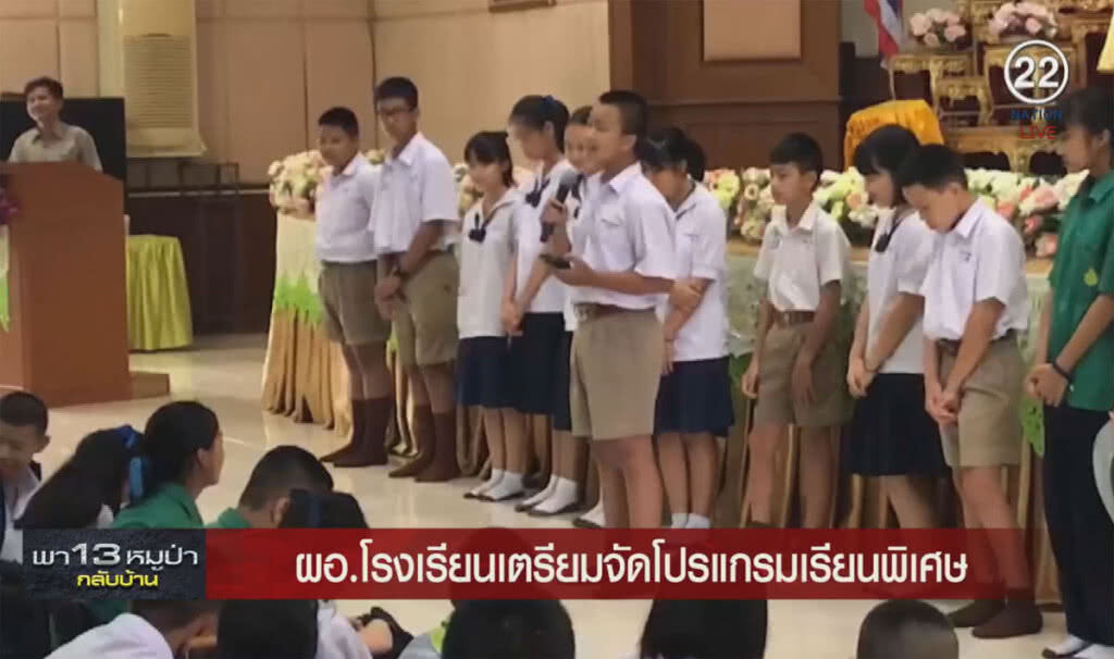 (คลิปข่าว) โรงเรียนเตรียมโปรแกรมพิเศษให้ทีมหมูป่า (คลิปข่าว) โรงเรียนเตรียมโปรแกรมพิเศษให้ทีมหมูป่า