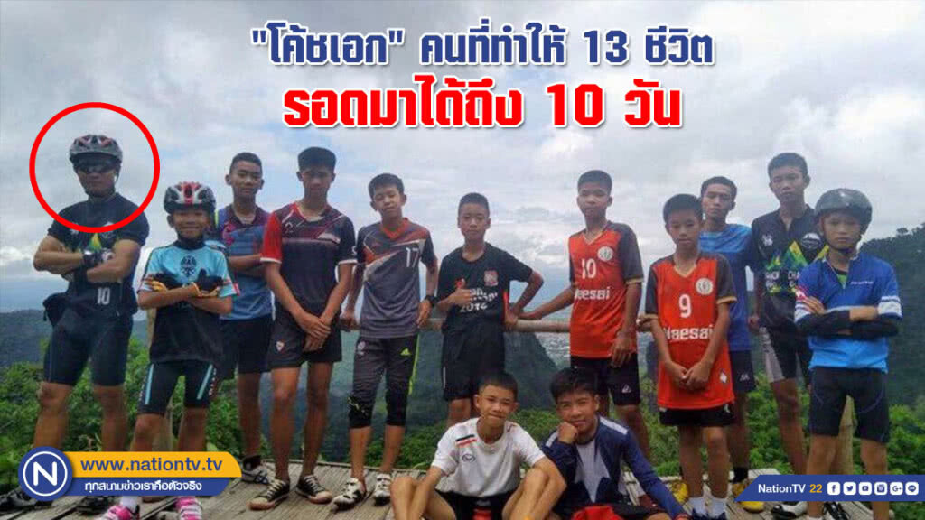 เผยแล้ว!!! ทำไม? "โค้ชเอก" จึงเป็นคนที่ทำให้ 13 ชีวิตรอดมาได้ถึง 10 วัน