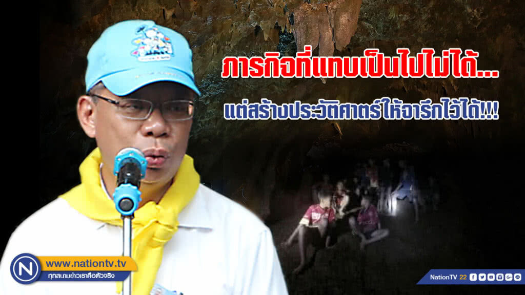 ผู้ว่าเชียงราย กับการทำภารกิจที่แทบเป็นไปไม่ได้...จนสร้างประวัติศาตร์ให้จารึกไว้ได้!!!
