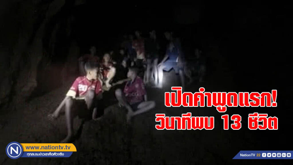 (คลิป) เปิดคำพูดแรก วินาทีพบ 13ชีวิต (คลิป) เปิดคำพูดแรก วินาทีพบ 13ชีวิต