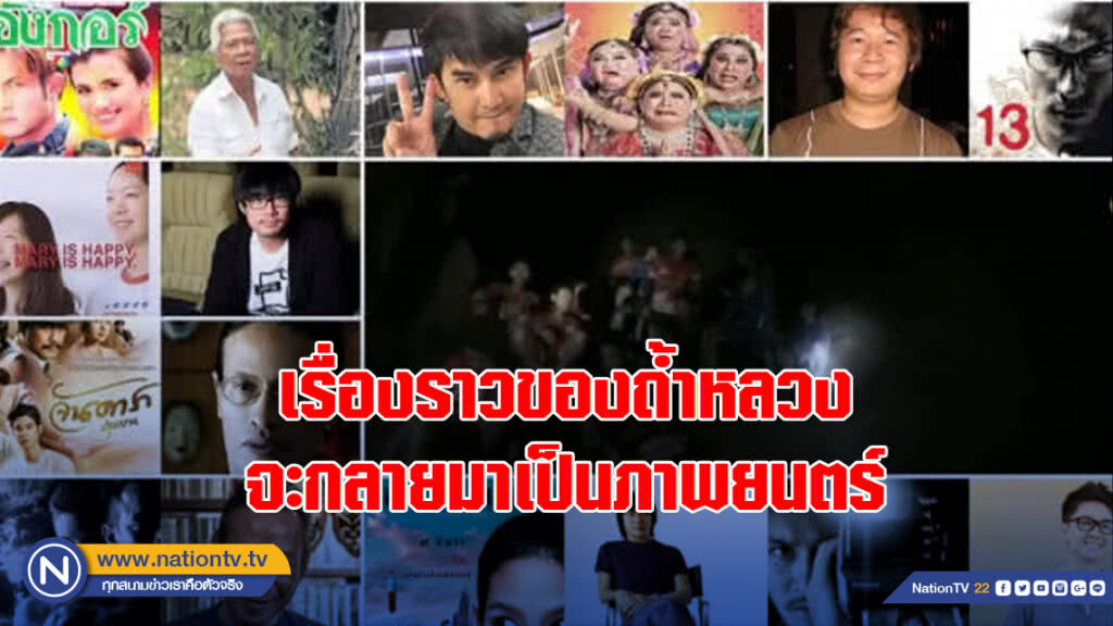 อีกไม่นาน!!! เรื่องราวของ #ถ้ำหลวง จะกลายมาเป็นภาพยนตร์ อีกไม่นาน!!! เรื่องราวของ #ถ้ำหลวง จะกลายมาเป็นภาพยนตร์