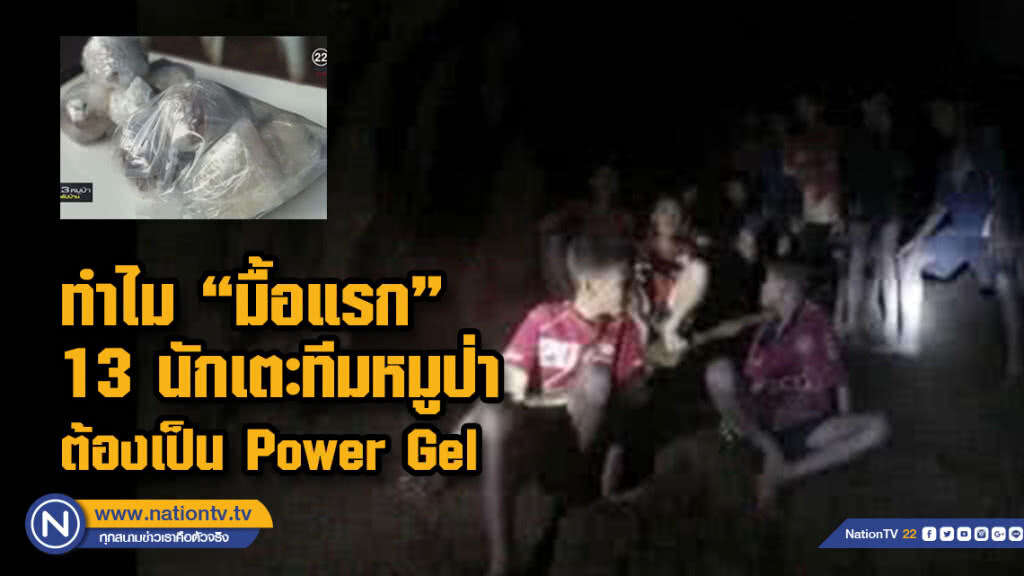ไขข้อสงสัย!!! ทำไม 13 นักเตะทีมหมูป่า ต้องให้ Power Gel เป็นอาหารมื้อแรก