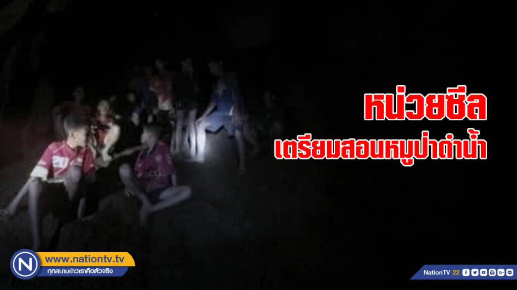 หน่วยซีล เตรียมสอนหมูป่าดำน้ำช่วยออกจากถ้ำ