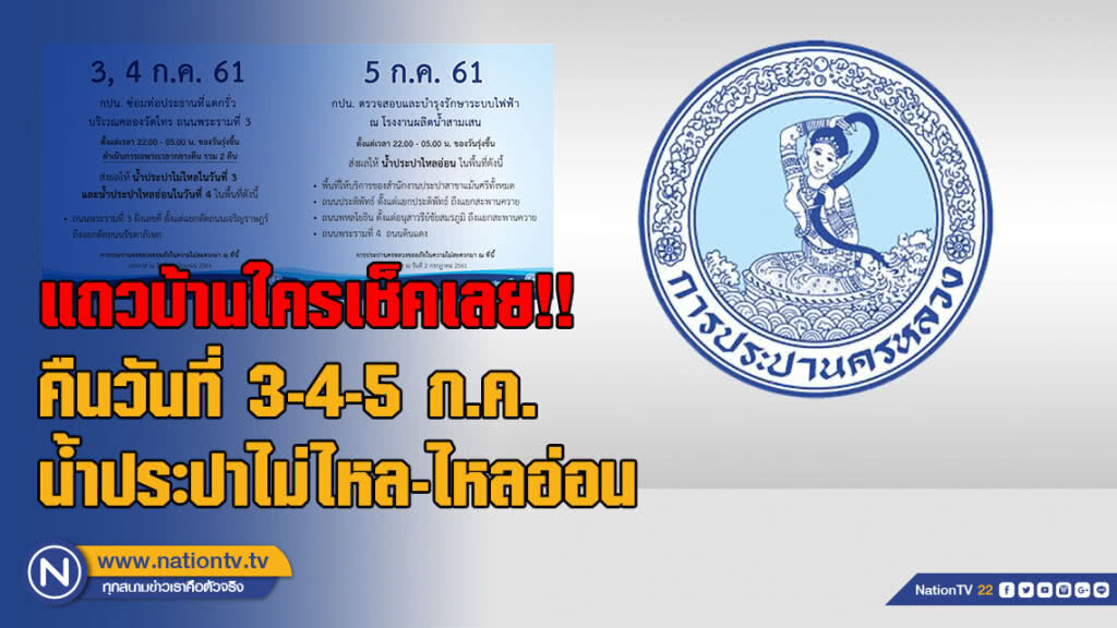แถวบ้านใครเช็คเลย!! คืนวันที่ 3-4-5 ก.ค. น้ำประปาไม่ไหล-ไหลอ่อน