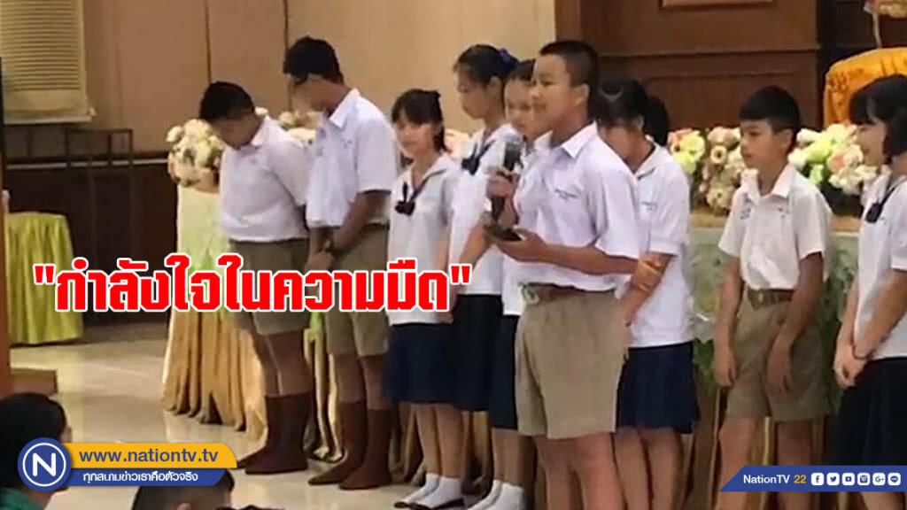 "เพื่อนหมูป่า" ร้องเพลง "กำลังใจในความมืด" "เพื่อนหมูป่า" ร้องเพลง "กำลังใจในความมืด"