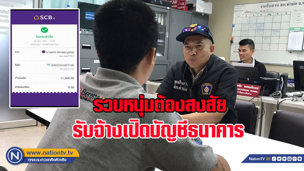 พบหนุ่มต้องสงสัย! รับจ้างเปิดบัญชีธนาคาร (มีคลิป)