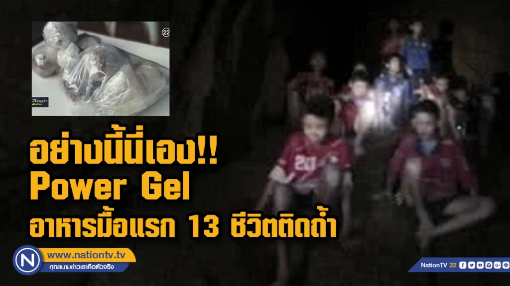 Power Gel อาหารมื้อแรก 13 ชีวิตติดถ้ำดียังไง??