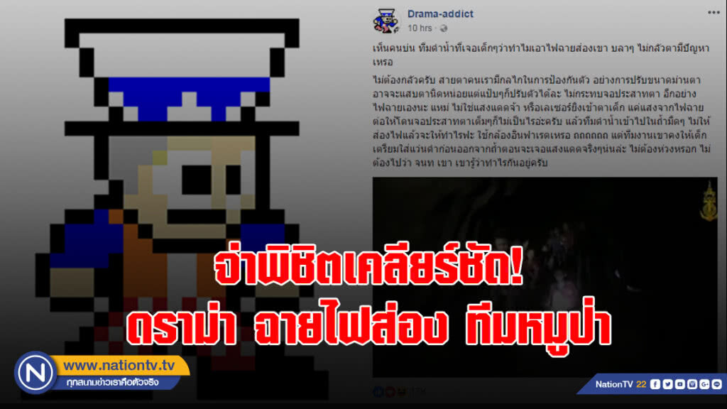 จ่าพิชิตเคลียร์ชัด!ดราม่า ฉายไฟส่อง ทีมหมูป่า จ่าพิชิตเคลียร์ชัด!ดราม่า ฉายไฟส่อง ทีมหมูป่า
