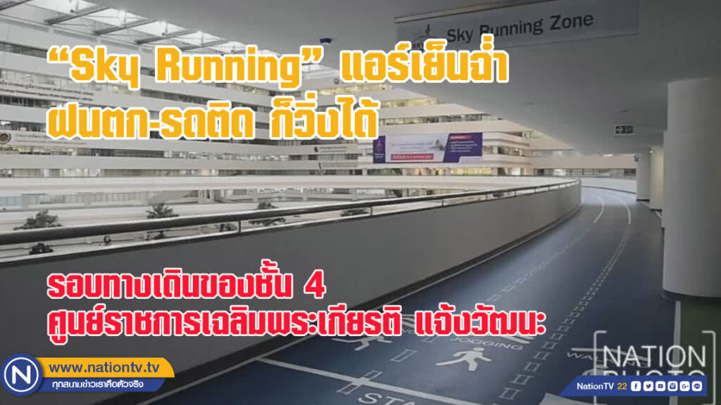 "Sky Running" แอร์เย็นฉ่ำ ฝนตก-รถติดก็วิ่งได้ (ชมคลิป) "Sky Running" แอร์เย็นฉ่ำ ฝนตก-รถติดก็วิ่งได้ (ชมคลิป)