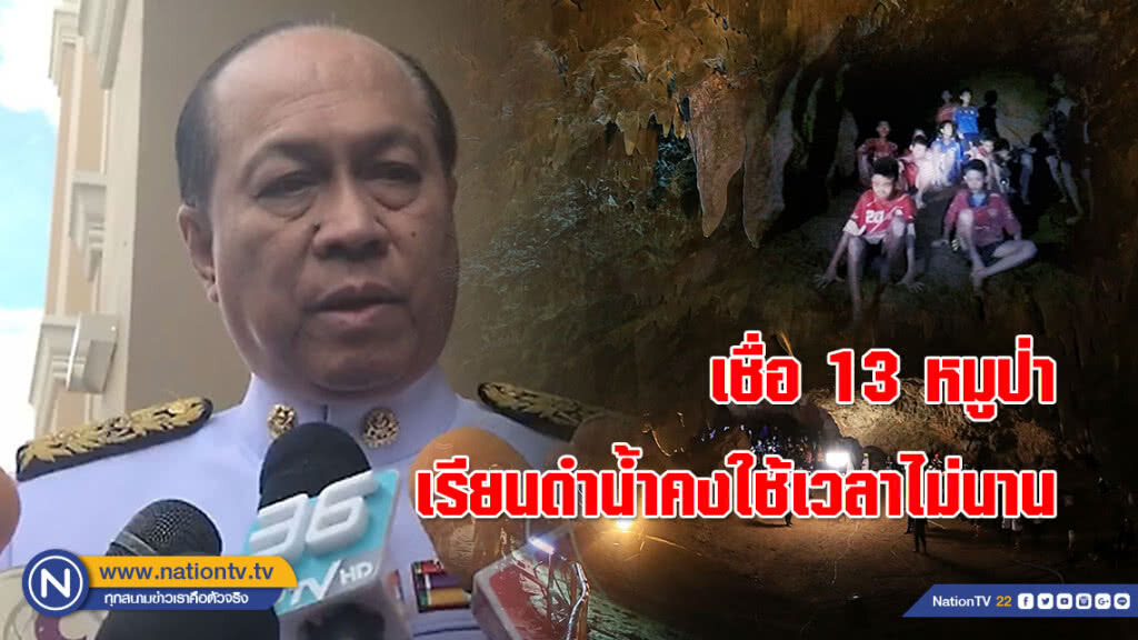 (คลิป)"อนุพงษ์" เชื่อ 13 หมูป่าเป็นนักกีฬา การฝึกเรียนดำน้ำคงไม่ใช่เรื่องยาก
