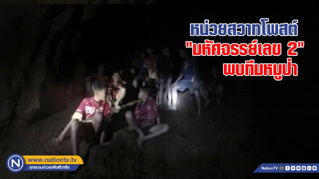 หน่วยสวาทโพสต์ "มหัศจรรย์เลข 2" พบทีมหมูป่า