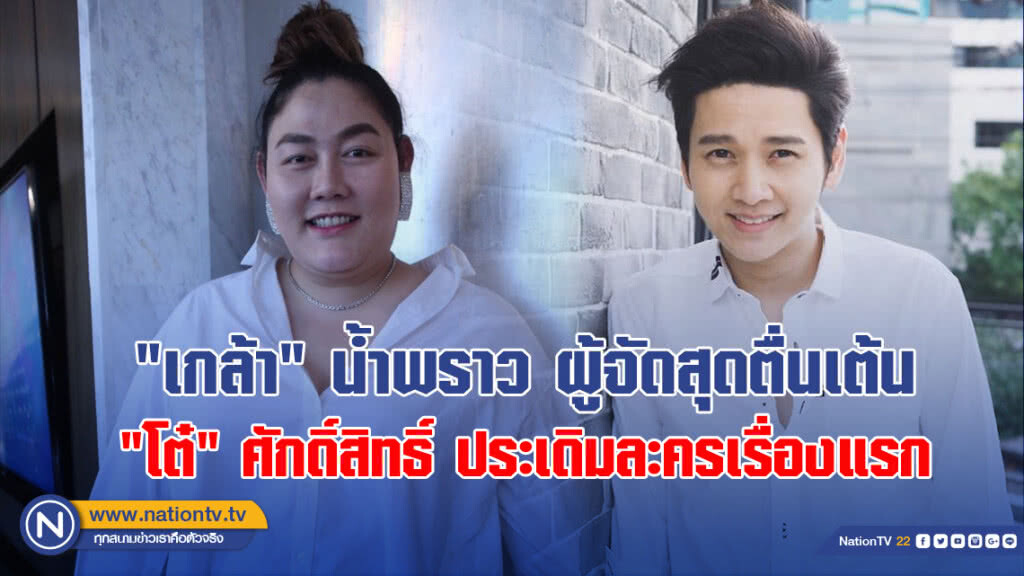 "เกล้า" น้ำพราว ผู้จัดสุดตื่นเต้น "โต๋" ศักดิ์สิทธิ์ ประเดิมละครเรื่องแรก