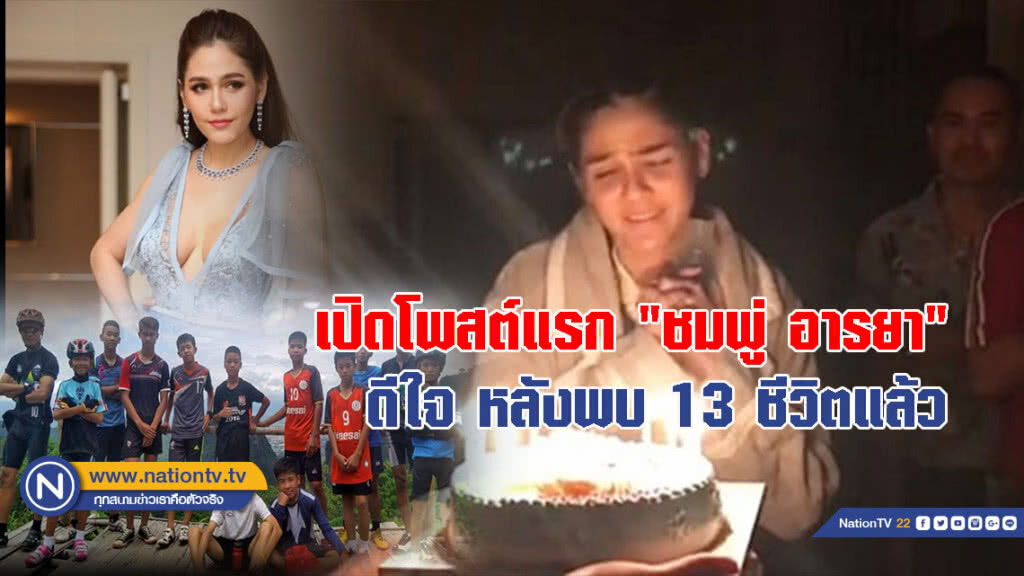เปิดโพสต์แรก "ชมพู่ อารยา" สุดดีใจ หลังพบ 13 ชีวิตแล้ว
