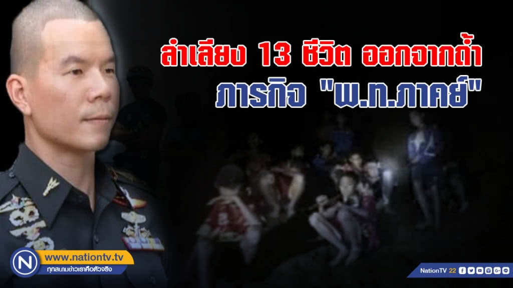 ลำเลียง 13 ชีวิต ออกจากถ้ำ ภารกิจ "พ.ท.ภาคย์"