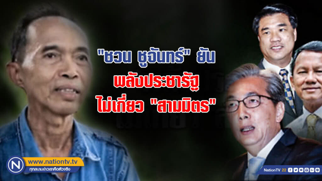 "ชวน ชูจันทร์" ยัน พลังประชารัฐ ไม่เกี่ยว "สามมิตร" แต่ไม่รังเกียจพลังเคลื่อนไหว