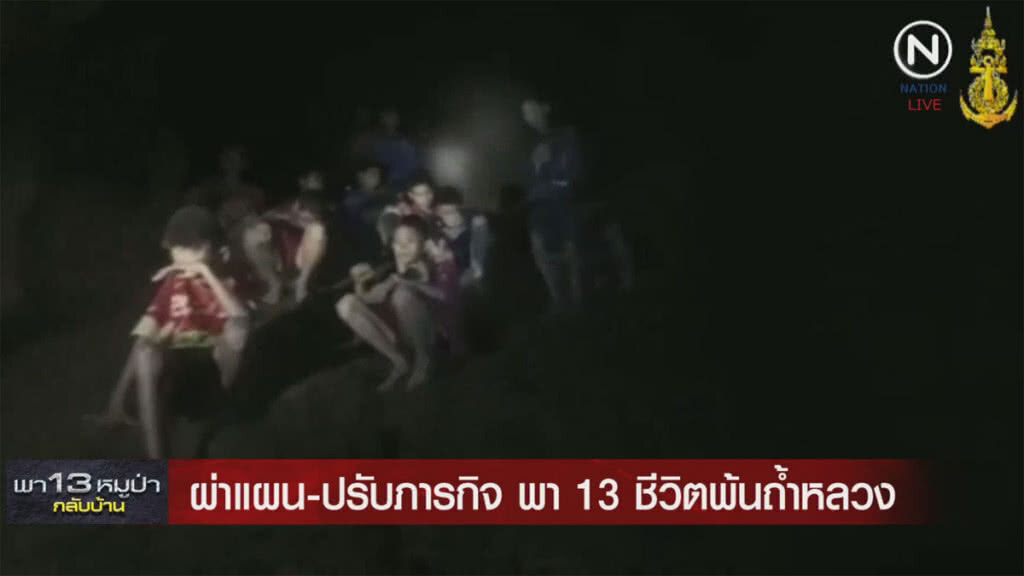 (คลิปข่าว) ผ่าแผน-ปรับภารกิจ พา 13 ขีวิตพ้นถ้ำหลวง (คลิปข่าว) ผ่าแผน-ปรับภารกิจ พา 13 ขีวิตพ้นถ้ำหลวง