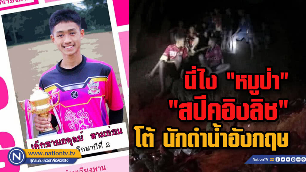 เจอแล้ว! "หมูป่า" "สปีคอิงลิช" โต้ นักดำน้ำอังกฤษ