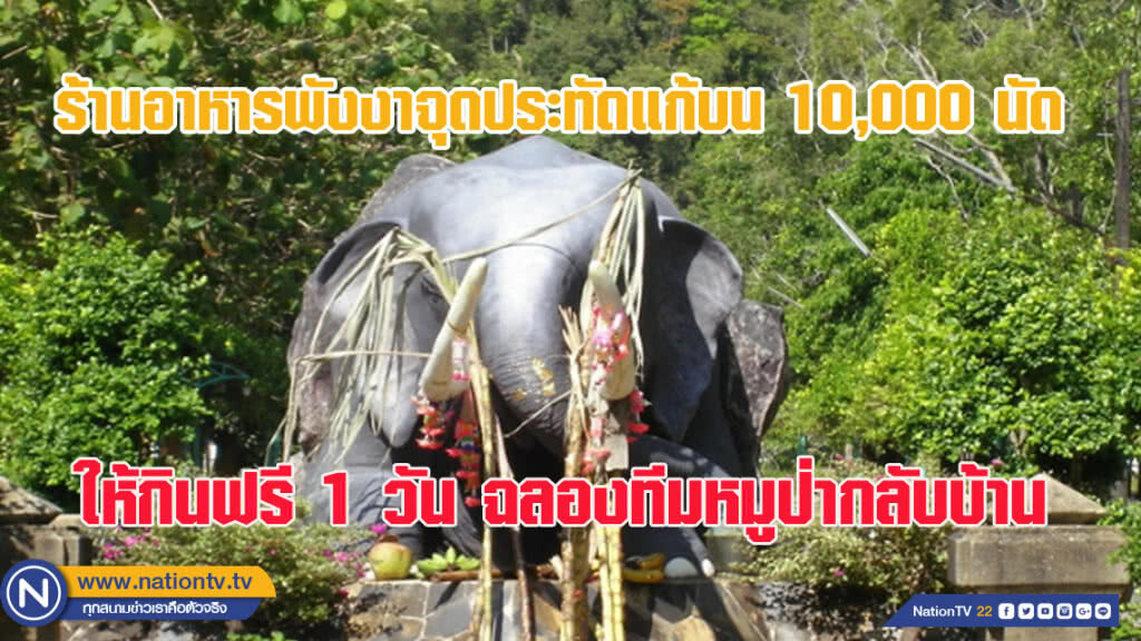 ร้านอาหารพังงาจุดประทัดแก้บน 10,000 นัด เปิดร้านอาหารเช้ากินฟรี 1 วัน ฉลองทีมหมูป่ากลับบ้าน (ชมคลิป)