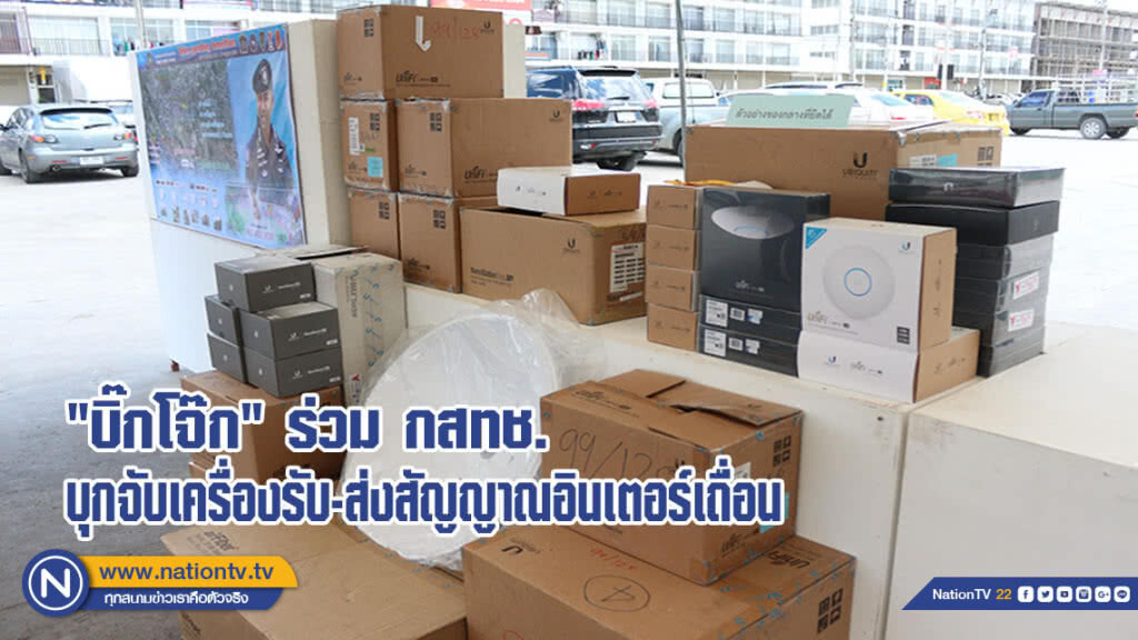 "บิ๊กโจ๊ก" ร่วมกสทช.บุกจับเครื่องรับ-ส่งสัญญาณอินเตอร์เถื่อน