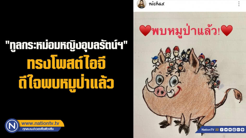 "ทูลกระหม่อมหญิงอุบลรัตน์ฯ" ทรงโพสต์ไอจีดีใจพบหมูป่าแล้ว "ทูลกระหม่อมหญิงอุบลรัตน์ฯ" ทรงโพสต์ไอจีดีใจพบหมูป่าแล้ว