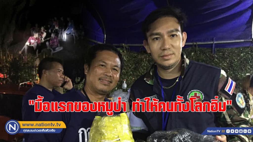 หมอล็อตเผย "มื้อแรกของหมูป่า ทำให้คนทั้งโลกอิ่ม"กว่า 9 วัน 13 หมูป่า ทำไมยังดูแข็งแรง